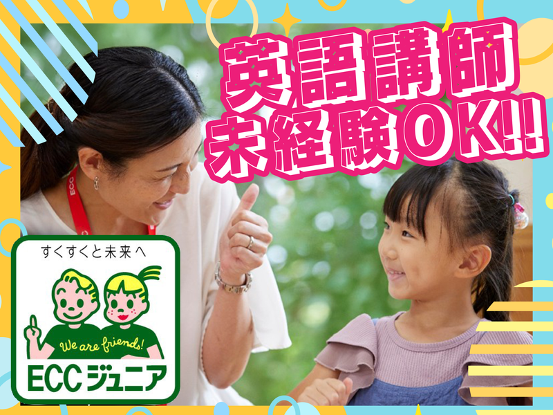 株式会社ECCのアルバイト・バイト求人情報-04