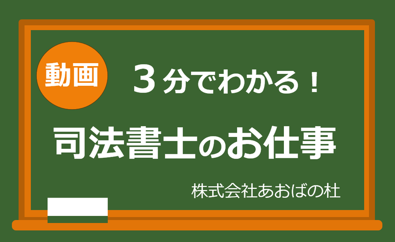 【動画コンテンツ】3分で知る!仙台×司法書士のお仕事!