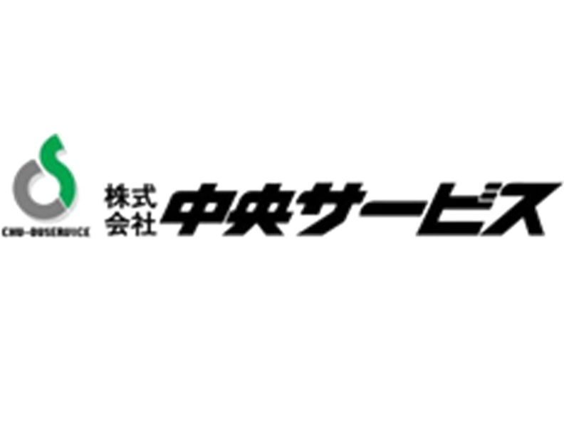 株式会社中央サービス