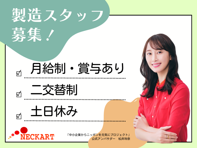 ネッカート株式会社（一宮オフィス）の求人・転職情報