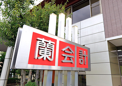 あららぎ総合会計事務所の求人・転職情報