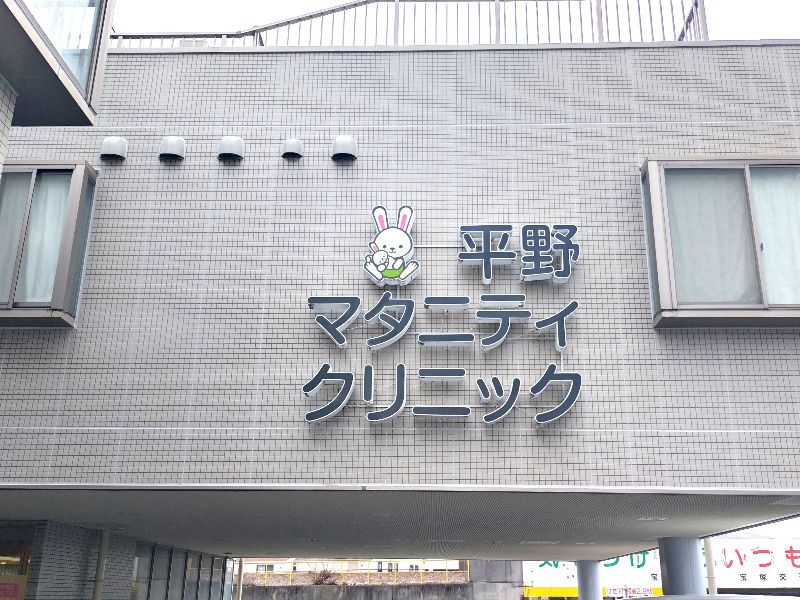 医療法人社団平野マタニティクリニックの求人・転職情報