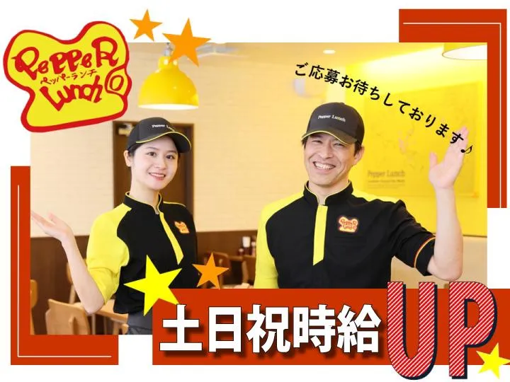 ペッパーランチ ゆめタウン姫路店のアルバイト・バイト求人情報
