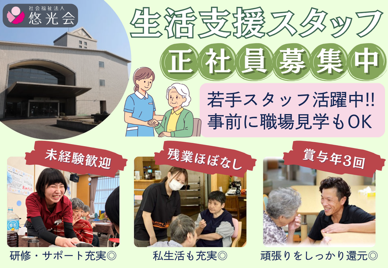 社会福祉法人悠光会の求人・転職情報