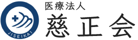 医療法人慈正会の求人・転職情報