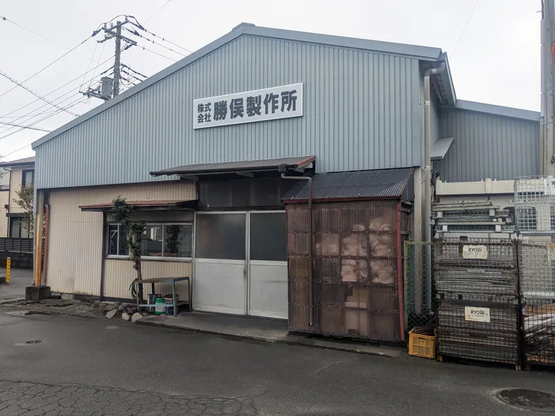 株式会社勝俣製作所の求人・転職情報