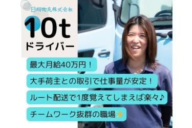 日翔物流株式会社のアルバイト・バイト求人情報-02