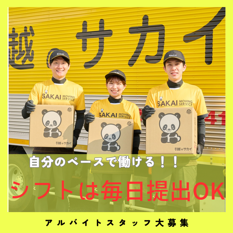 サカイ引越センター　三鷹支社のアルバイト・バイト求人情報-04