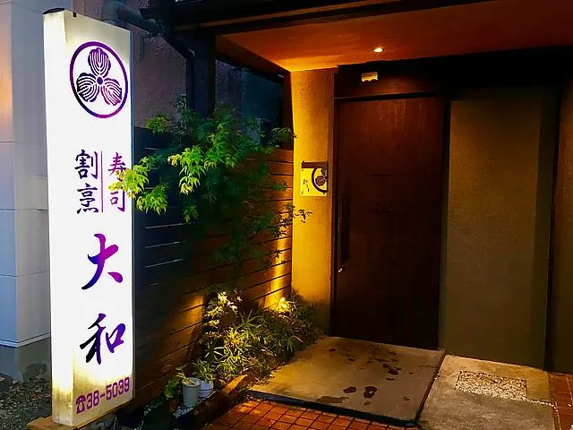 割烹　やまと　路地裏のアルバイト・バイト求人情報