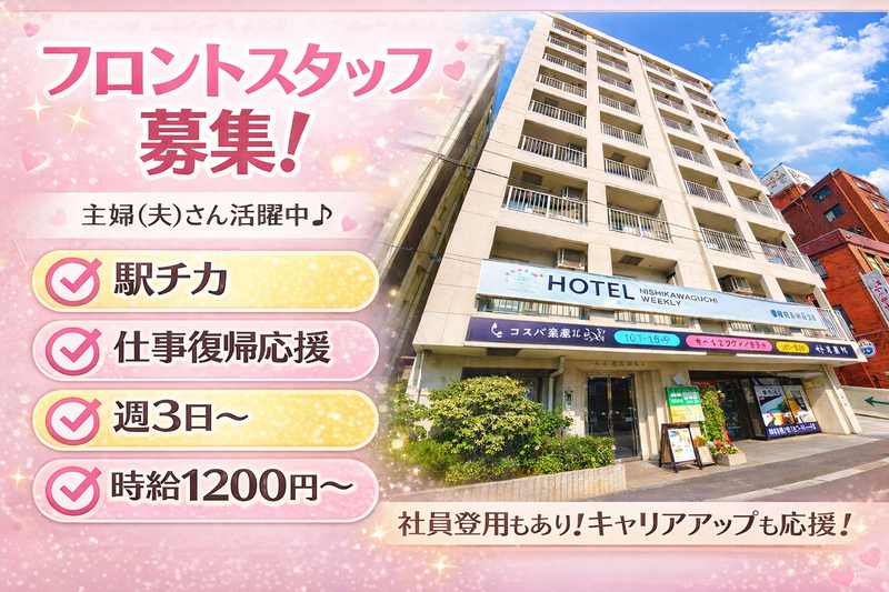 ホテル西川口ウィークリーのアルバイト・バイト求人情報-02
