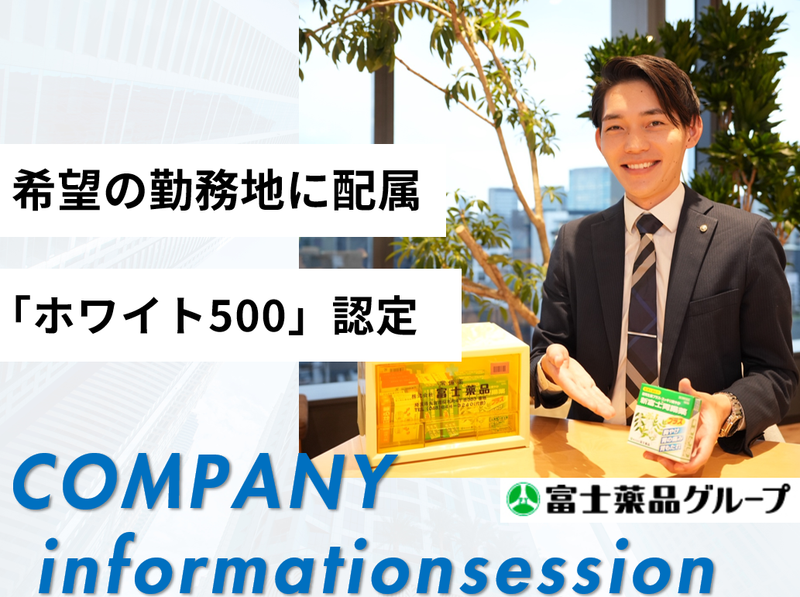 株式会社富士薬品