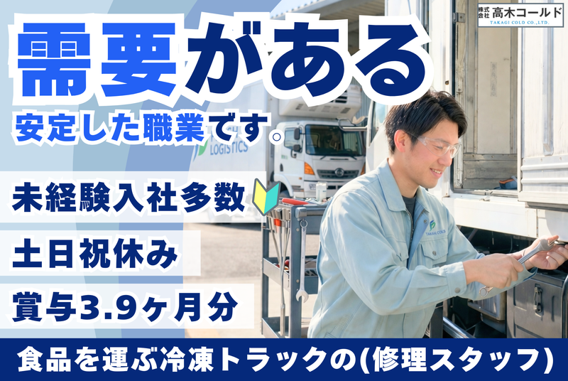 株式会社高木コールドの求人・転職情報