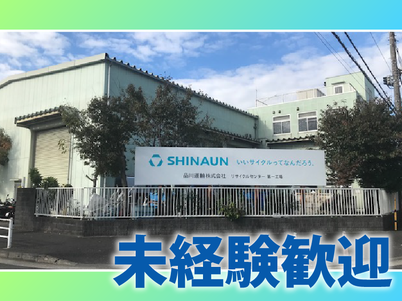 品川運輸株式会社-0003の求人・転職情報