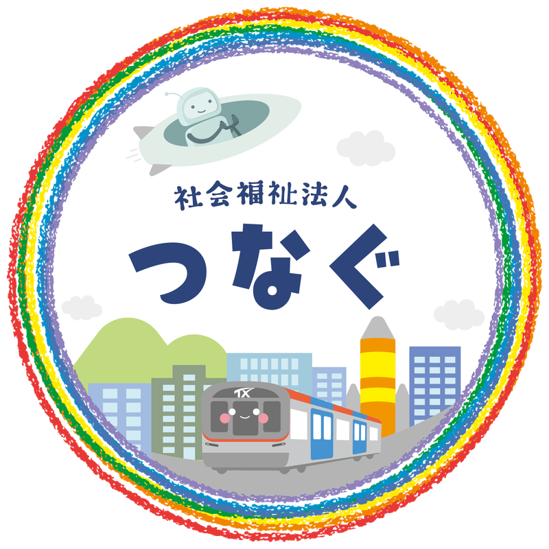 社会福祉法人つなぐの求人・転職情報