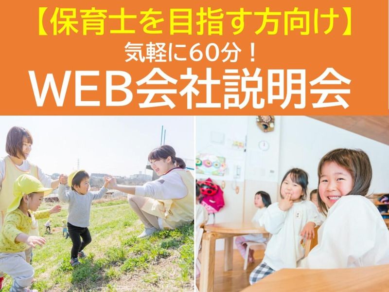 【保育士を目指す方向け】サクッと60分!WEB説明会!