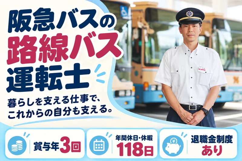 阪急バス株式会社-0001の求人・転職情報