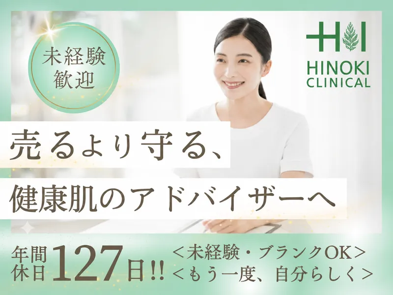 名古屋圏内の各店舗(ヒノキ肌粧品株式会社)のアルバイト・バイト求人情報
