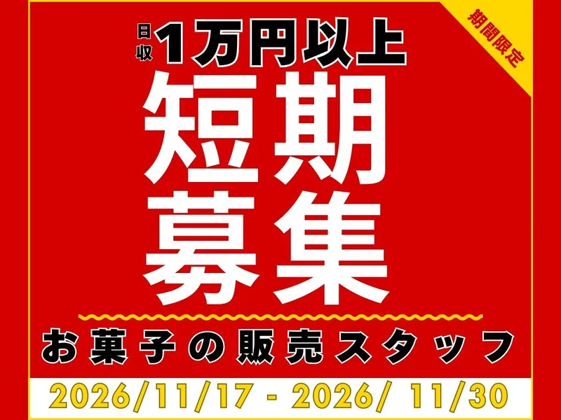 ららぽーと愛知東郷のアルバイト・バイト求人情報