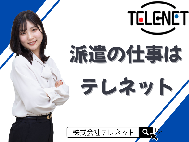 株式会社テレネット　初台710のアルバイト・バイト求人情報-03