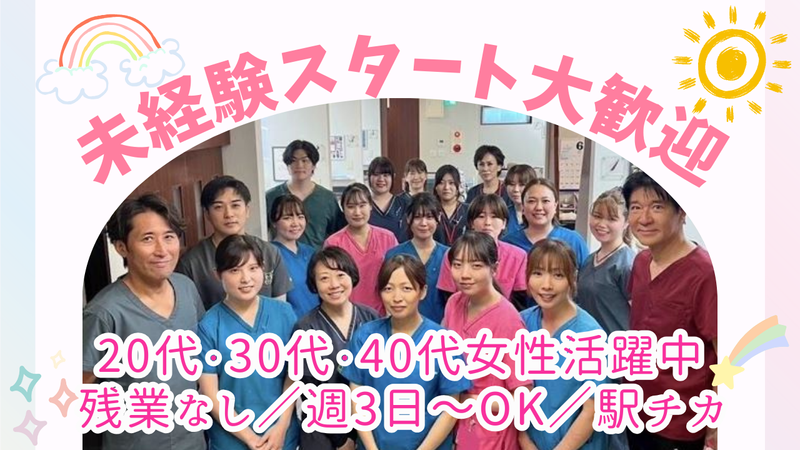 医療法人社団三進会　みつはし歯科医院の派遣求人情報