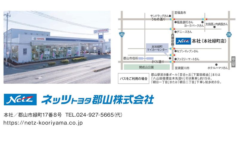 ネッツトヨタ郡山株式会社の求人・転職情報