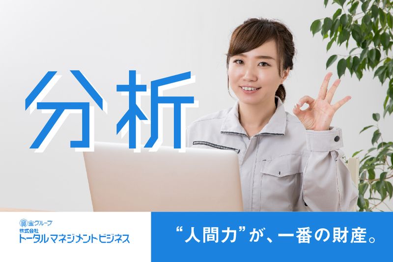 株式会社トータルマネジメントビジネスのアルバイト・バイト求人情報-05
