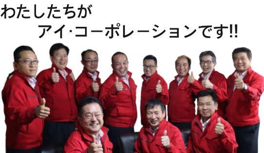 株式会社アイ・コーポレーションの求人・転職情報