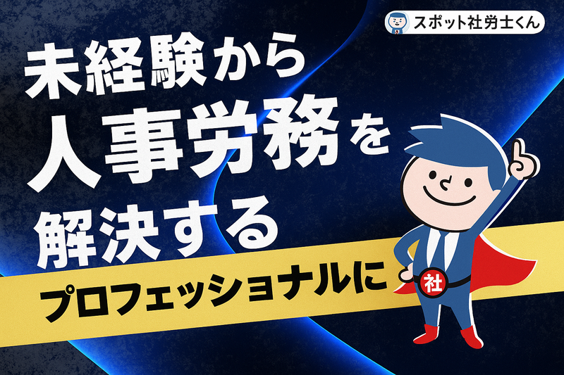 スポット社労士くん社会保険労務士法人の求人・転職情報