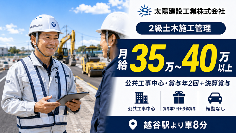 太陽建設工業株式会社の求人・転職情報