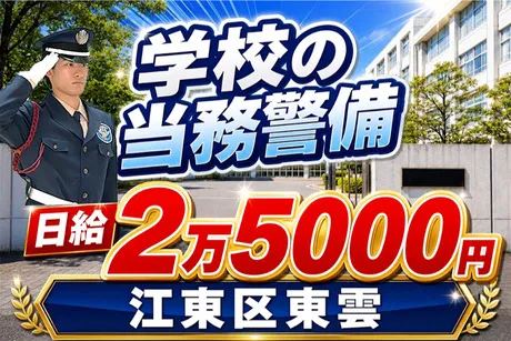 サンエス警備保障株式会社のアルバイト・バイト求人情報