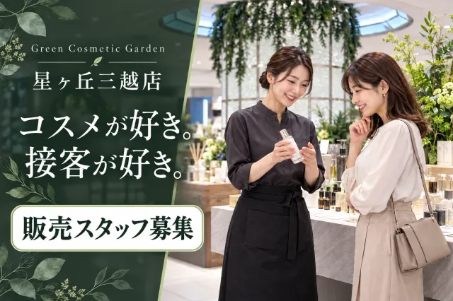 グリーンコスメティックガーデン星ヶ丘三越店のアルバイト・バイト求人情報-01