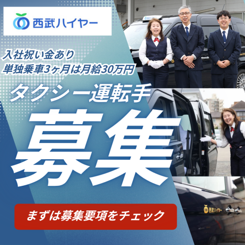 西武ハイヤー株式会社-0021の求人・転職情報
