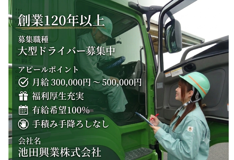 池田興業株式会社の求人・転職情報