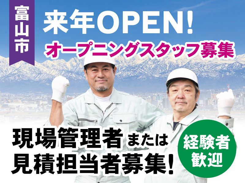富山達観建設株式会社の求人・転職情報