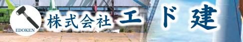 株式会社エド建の求人・転職情報