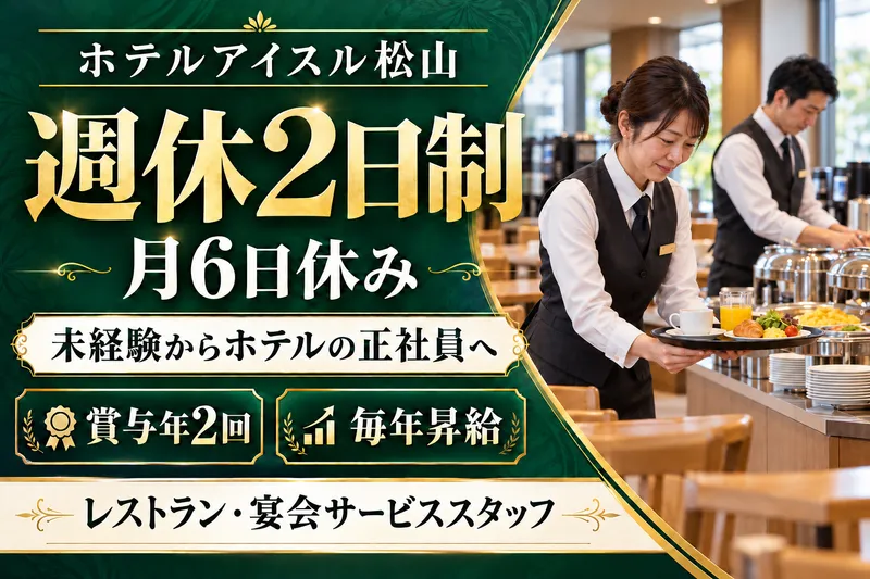 株式会社アイスル松山のアルバイト・バイト求人情報