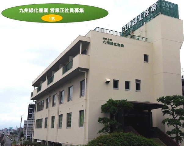 株式会社九州緑化産業の求人・転職情報