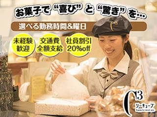 株式会社シュゼット シーキューブ　岡崎高島屋店のアルバイト・バイト求人情報-23