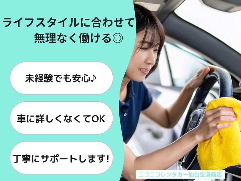 有限会社エキリープル　ニコニコレンタカー仙台空港前店のアルバイト・バイト求人情報-02