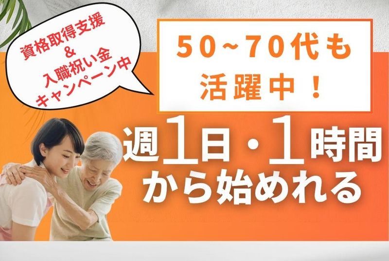 ヘルパーステーションあき山手台のアルバイト・バイト求人情報-01