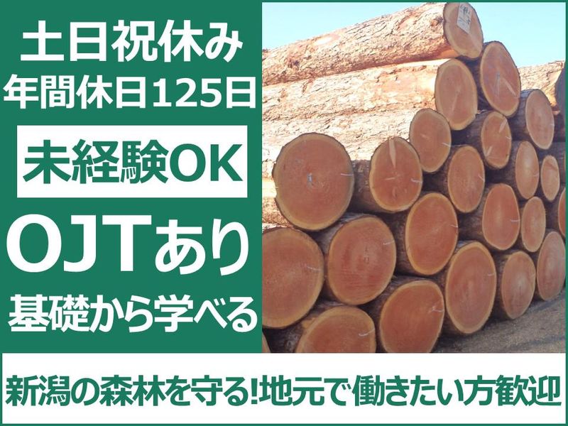 新潟県森林組合連合会-0002の求人・転職情報