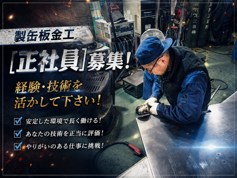 東豊鈑金工業株式会社の求人・転職情報