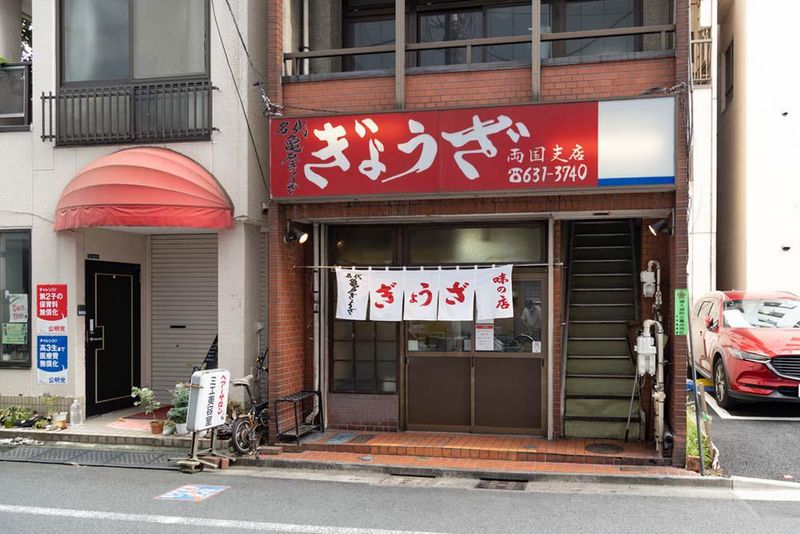 亀戸ぎょうざ　両国店の求人1