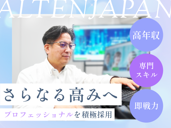 アルテンジャパン株式会社の求人・転職情報