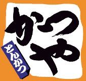 かつや大津瀬田店/株式会社サンフェステのアルバイト・バイト求人情報-03
