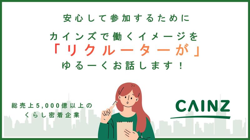 株式会社カインズ