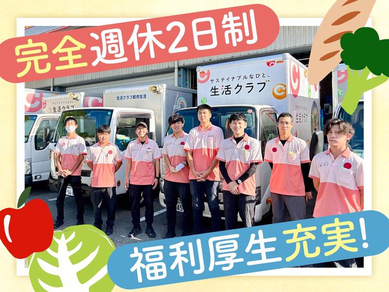 生活クラブ生活協同組合都市生活の求人・転職情報