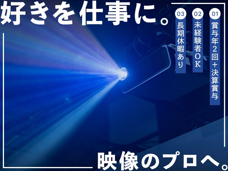 有限会社松尾映像サービスの求人・転職情報