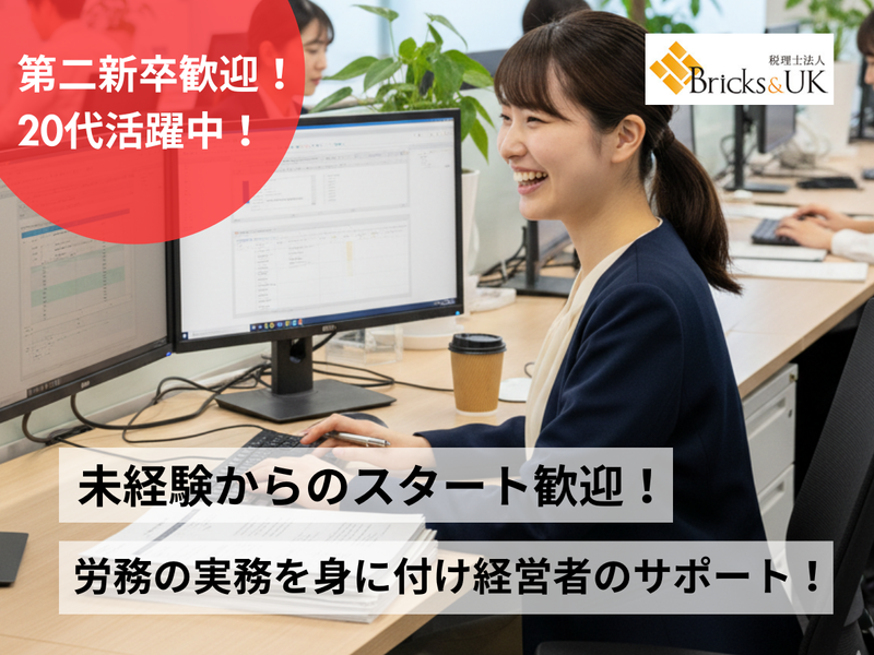 税理士法人Bricks&UKの求人・転職情報