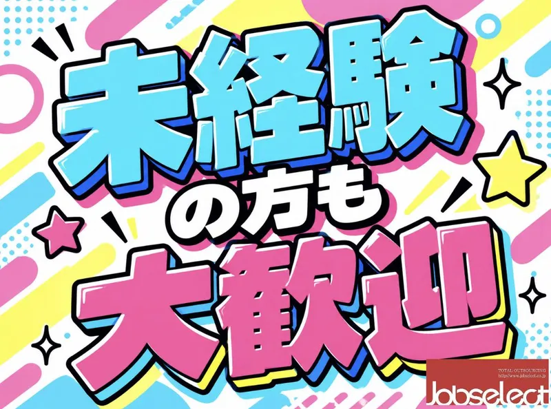 株式会社ジョブセレクト名古屋オフィス　【愛知県大府市】のアルバイト・バイト求人情報